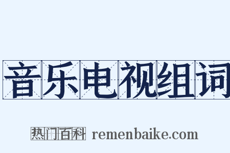 音乐电视组词是什么意思的图片